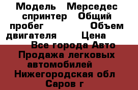  › Модель ­ Мерседес спринтер › Общий пробег ­ 465 000 › Объем двигателя ­ 3 › Цена ­ 450 000 - Все города Авто » Продажа легковых автомобилей   . Нижегородская обл.,Саров г.